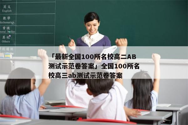 「最新全国100所名校高二AB测试示范卷答案」全国100所名校高三ab测试示范卷答案