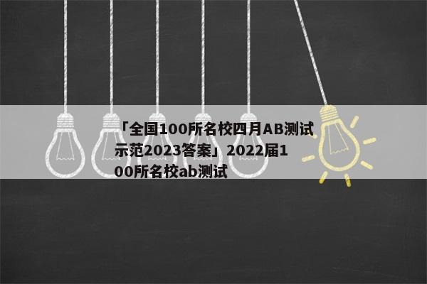 「全国100所名校四月AB测试示范2023答案」2022届100所名校ab测试