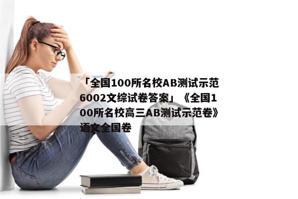 「全国100所名校AB测试示范6002文综试卷答案」《全国100所名校高三AB测试示范卷》语文全国卷