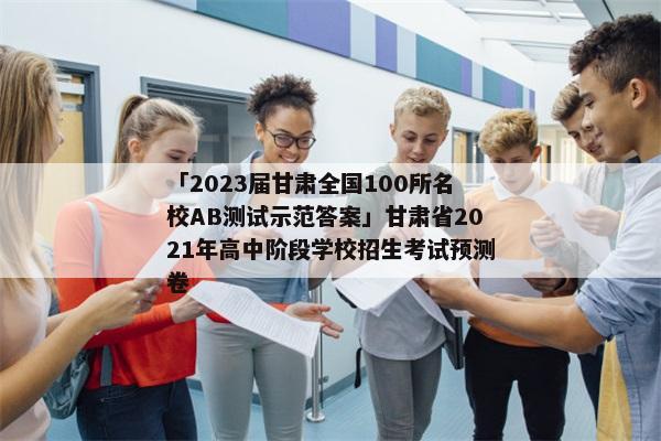 「2023届甘肃全国100所名校AB测试示范答案」甘肃省2021年高中阶段学校招生考试预测卷