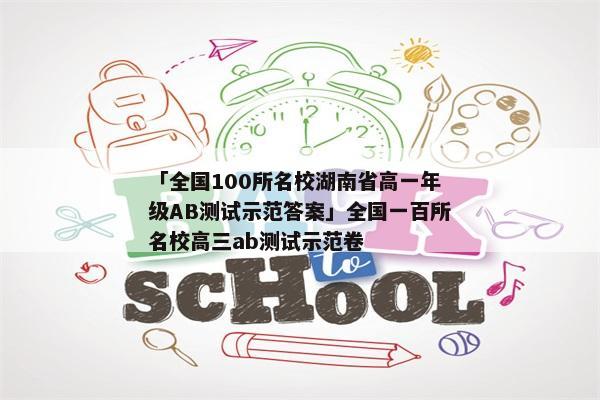 「全国100所名校湖南省高一年级AB测试示范答案」全国一百所名校高三ab测试示范卷