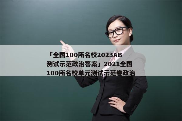 「全国100所名校2023AB测试示范政治答案」2021全国100所名校单元测试示范卷政治