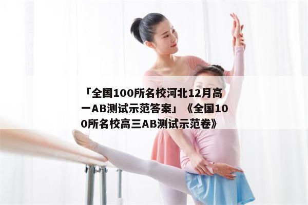 「全国100所名校河北12月高一AB测试示范答案」《全国100所名校高三AB测试示范卷》