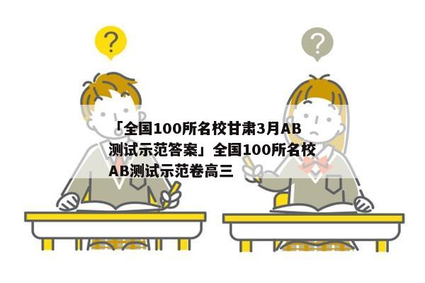 「全国100所名校甘肃3月AB测试示范答案」全国100所名校AB测试示范卷高三