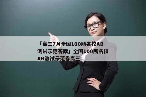 「高三7月全国100所名校AB测试示范答案」全国100所名校AB测试示范卷高三