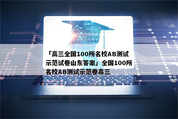 「高三全国100所名校AB测试示范试卷山东答案」全国100所名校AB测试示范卷高三
