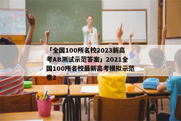 「全国100所名校2023新高考AB测试示范答案」2021全国100所名校最新高考模拟示范卷2