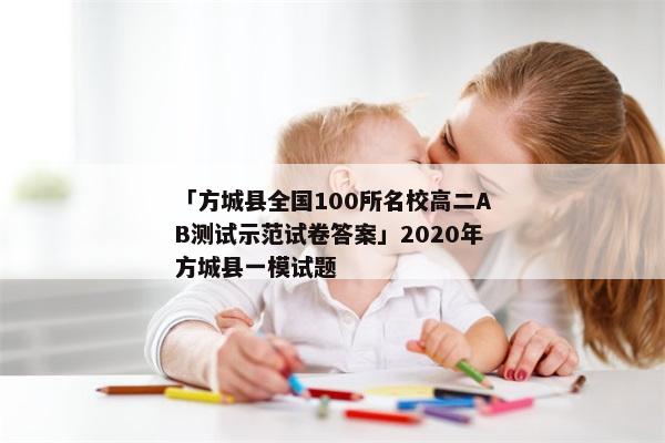 「方城县全国100所名校高二AB测试示范试卷答案」2020年方城县一模试题