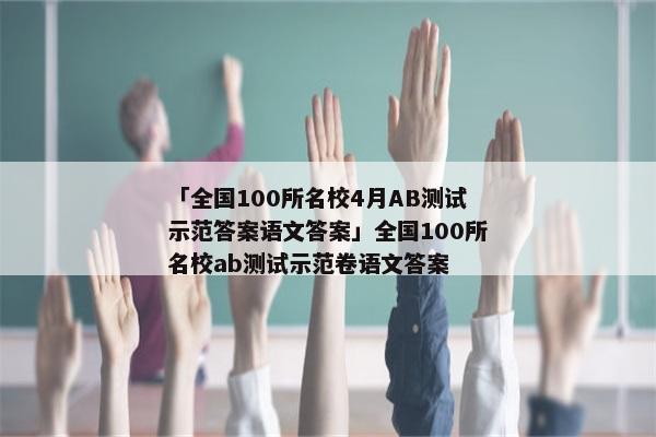 「全国100所名校4月AB测试示范答案语文答案」全国100所名校ab测试示范卷语文答案