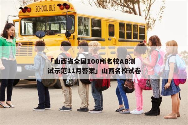 「山西省全国100所名校AB测试示范11月答案」山西名校试卷