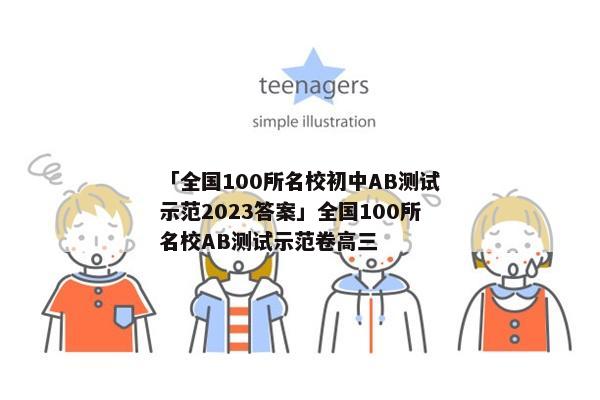 「全国100所名校初中AB测试示范2023答案」全国100所名校AB测试示范卷高三