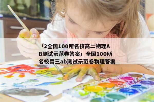 「2全国100所名校高二物理AB测试示范卷答案」全国100所名校高三ab测试示范卷物理答案