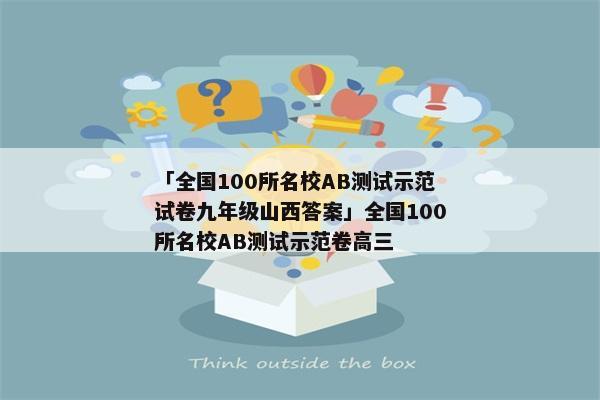 「全国100所名校AB测试示范试卷九年级山西答案」全国100所名校AB测试示范卷高三