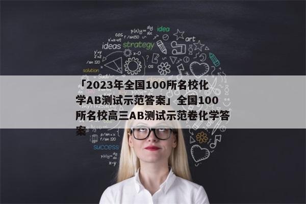 「2023年全国100所名校化学AB测试示范答案」全国100所名校高三AB测试示范卷化学答案