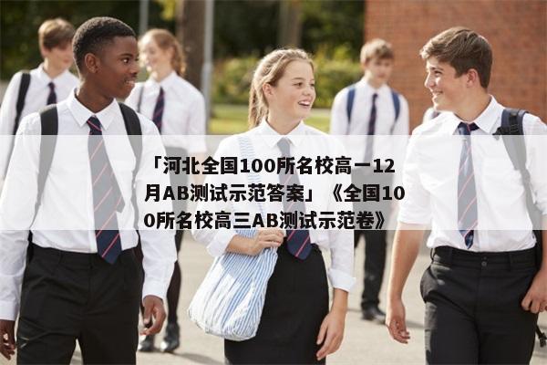 「河北全国100所名校高一12月AB测试示范答案」《全国100所名校高三AB测试示范卷》