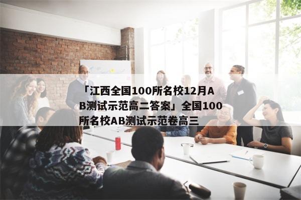 「江西全国100所名校12月AB测试示范高二答案」全国100所名校AB测试示范卷高三