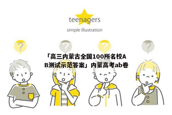 「高三内蒙古全国100所名校AB测试示范答案」内蒙高考ab卷