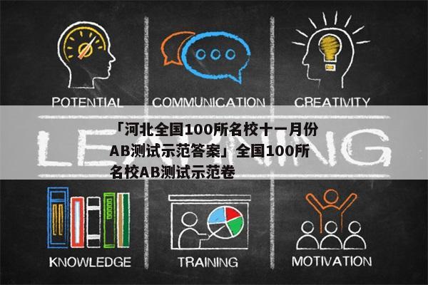 「河北全国100所名校十一月份AB测试示范答案」全国100所名校AB测试示范卷
