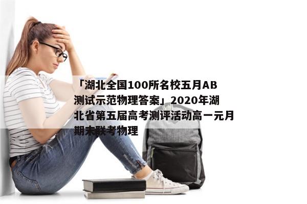 「湖北全国100所名校五月AB测试示范物理答案」2020年湖北省第五届高考测评活动高一元月期末联考物理