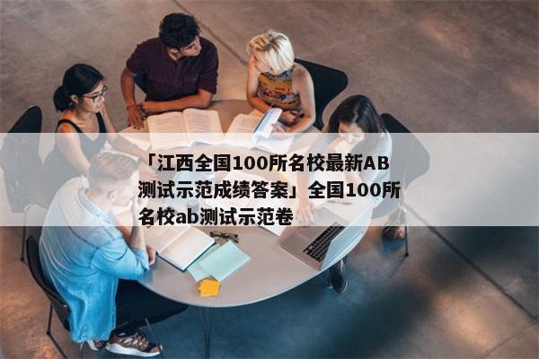 「江西全国100所名校最新AB测试示范成绩答案」全国100所名校ab测试示范卷