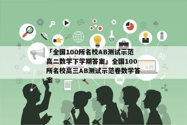 「全国100所名校AB测试示范高二数学下学期答案」全国100所名校高三AB测试示范卷数学答案