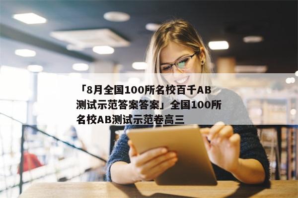 「8月全国100所名校百千AB测试示范答案答案」全国100所名校AB测试示范卷高三