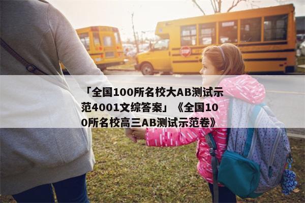 「全国100所名校大AB测试示范4001文综答案」《全国100所名校高三AB测试示范卷》