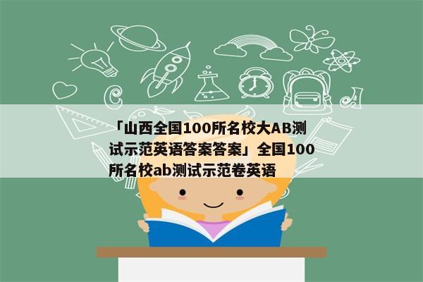 「山西全国100所名校大AB测试示范英语答案答案」全国100所名校ab测试示范卷英语