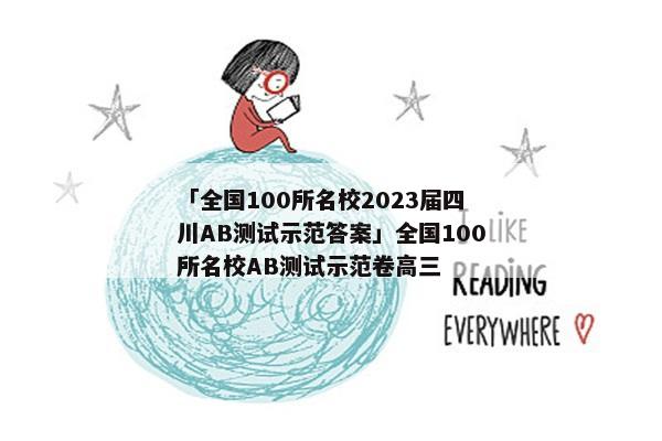 「全国100所名校2023届四川AB测试示范答案」全国100所名校AB测试示范卷高三