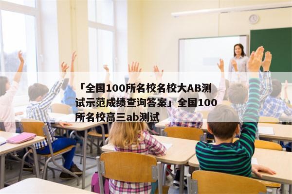 「全国100所名校名校大AB测试示范成绩查询答案」全国100所名校高三ab测试