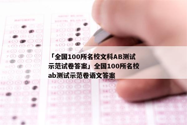 「全国100所名校文科AB测试示范试卷答案」全国100所名校ab测试示范卷语文答案