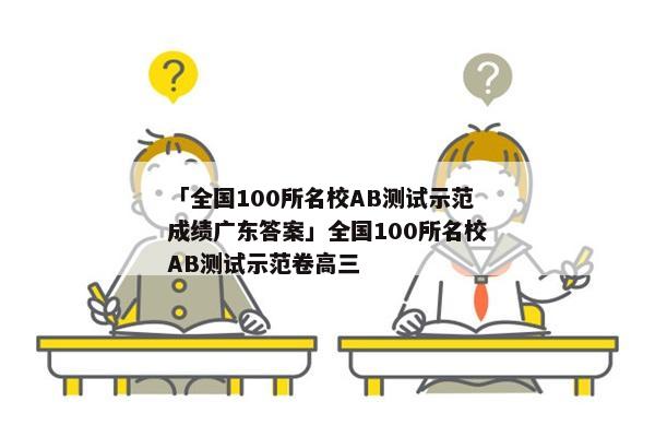 「全国100所名校AB测试示范成绩广东答案」全国100所名校AB测试示范卷高三