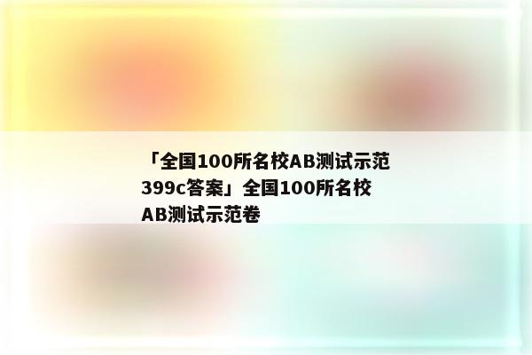 「全国100所名校AB测试示范399c答案」全国100所名校AB测试示范卷