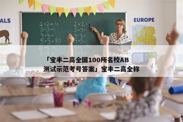 「宝丰二高全国100所名校AB测试示范考号答案」宝丰二高全称