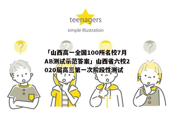 「山西高一全国100所名校7月AB测试示范答案」山西省六校2020届高三第一次阶段性测试