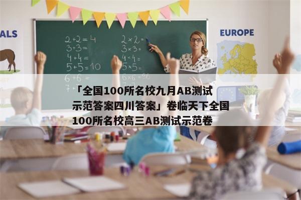 「全国100所名校九月AB测试示范答案四川答案」卷临天下全国100所名校高三AB测试示范卷