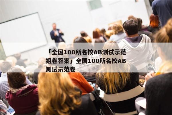 「全国100所名校AB测试示范组卷答案」全国100所名校AB测试示范卷