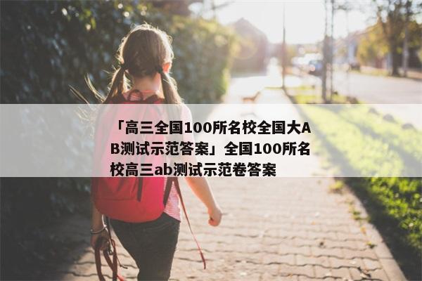 「高三全国100所名校全国大AB测试示范答案」全国100所名校高三ab测试示范卷答案