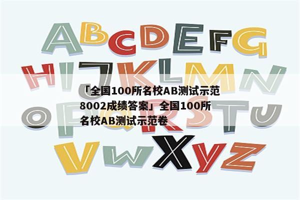 「全国100所名校AB测试示范8002成绩答案」全国100所名校AB测试示范卷