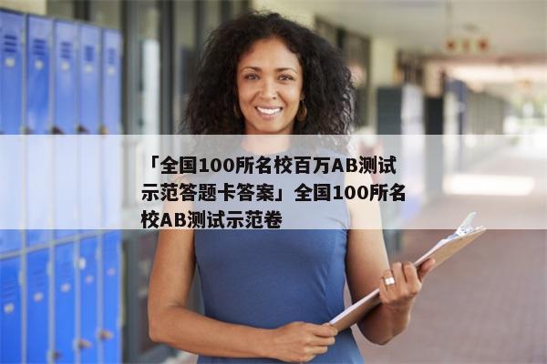 「全国100所名校百万AB测试示范答题卡答案」全国100所名校AB测试示范卷