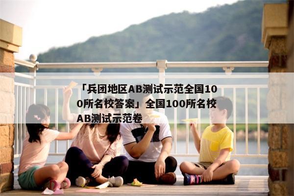 「兵团地区AB测试示范全国100所名校答案」全国100所名校AB测试示范卷