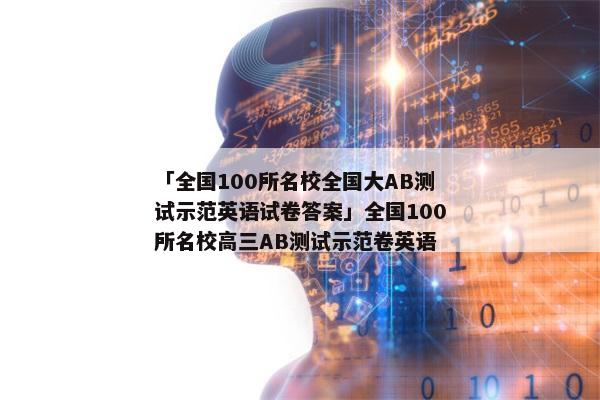 「全国100所名校全国大AB测试示范英语试卷答案」全国100所名校高三AB测试示范卷英语