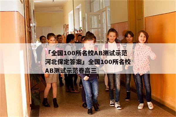「全国100所名校AB测试示范河北保定答案」全国100所名校AB测试示范卷高三