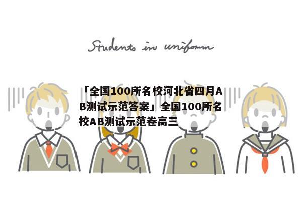 「全国100所名校河北省四月AB测试示范答案」全国100所名校AB测试示范卷高三