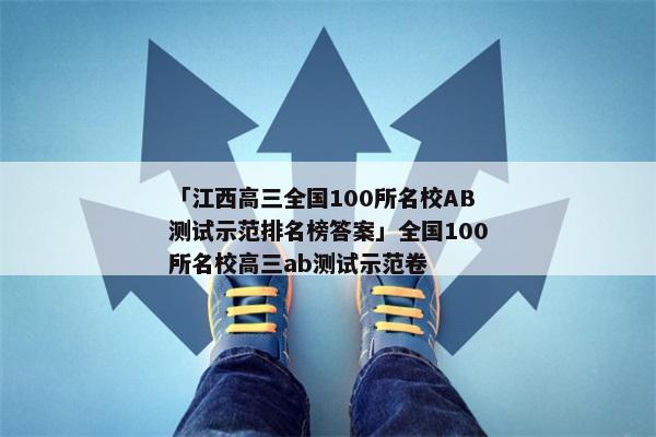 「江西高三全国100所名校AB测试示范排名榜答案」全国100所名校高三ab测试示范卷