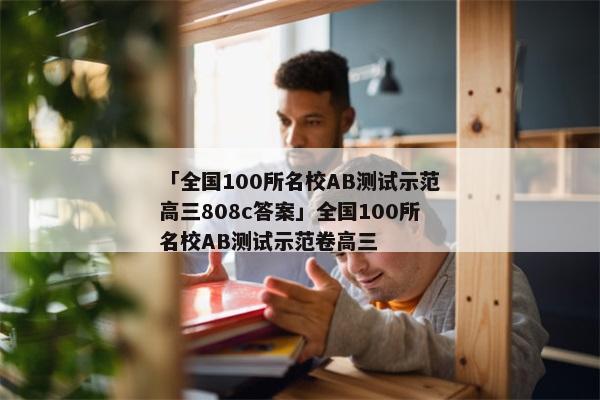「全国100所名校AB测试示范高三808c答案」全国100所名校AB测试示范卷高三