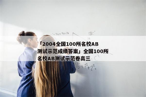 「2004全国100所名校AB测试示范成绩答案」全国100所名校AB测试示范卷高三