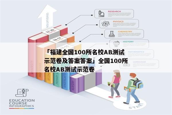 「福建全国100所名校AB测试示范卷及答案答案」全国100所名校AB测试示范卷