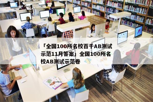 「全国100所名校百千AB测试示范11月答案」全国100所名校AB测试示范卷