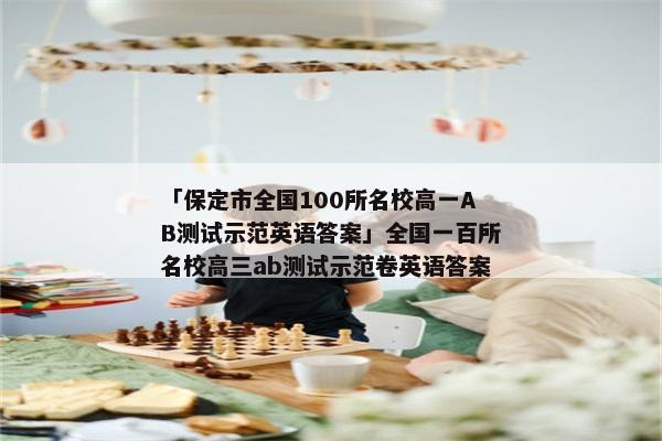 「保定市全国100所名校高一AB测试示范英语答案」全国一百所名校高三ab测试示范卷英语答案